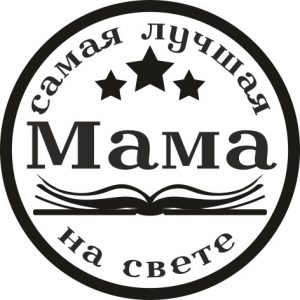 мама-2