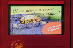 Автомат для продажи сувенирных монет