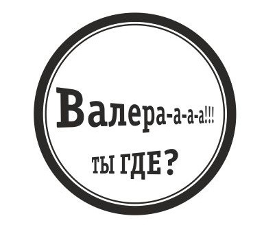 Откуда валера. Где Валера. Валера ты где. Валера пропал. Валера где моя Валера.